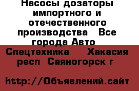 Насосы дозаторы импортного и отечественного производства - Все города Авто » Спецтехника   . Хакасия респ.,Саяногорск г.